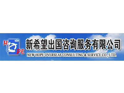 2014金翼獎參選單位 沈陽新希望出國咨詢，專注因私出入境中介服務