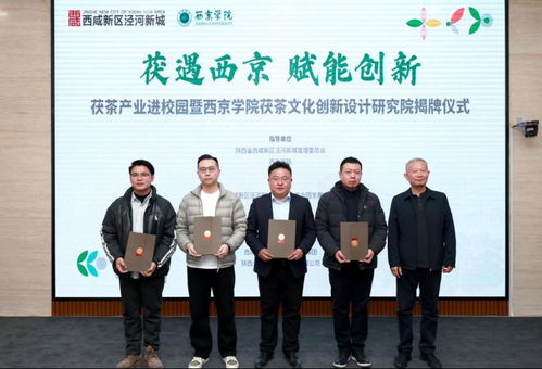 西京學(xué)院茯茶文化創(chuàng)新設(shè)計(jì)研究院正式揭牌 開啟文化藝術(shù)交流策劃新篇章