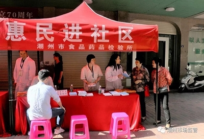 廣東省潮州市食品藥品檢驗(yàn)所開展藥品安全科普惠民活動(dòng) 健康增強(qiáng)用品組合裝